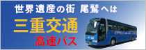 三重交通高速バス