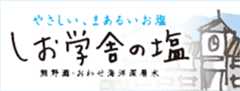 しお学舎