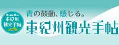青の鼓動、感じる。東紀州観光手帳