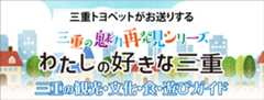 わたしの好きな三重