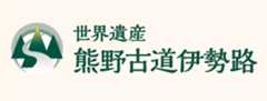 世界遺産熊野古道伊勢路