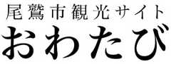 尾鷲市観光サイトおわたび