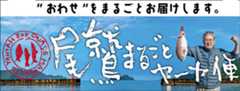 尾鷲まるごとヤーヤ便