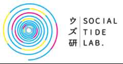 ウズ研 social tide lab