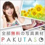 商用可能の写真素材ぱくたそ