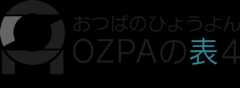 OZPAの表4