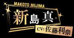 新島真 CV: 佐藤利奈