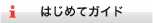 はじめてガイド