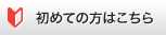 初めての方はこちら