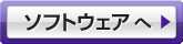 ソフトウェアへ