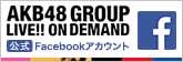 AKB48 GROUP LIVE!! ON DEMAND 公式Facebookアカウント