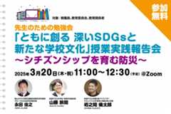 連続講座「ともに創る　深いSDGsと新たな学校文化」授業実践報告会 ～「シチズンシップを育む防災」～