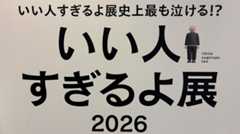 「いい人すぎるよ展＆微わかる展」人気の秘密