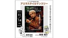 今月のアエラスタイルマンスリーは11月14日(金)開催!