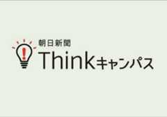 朝日新聞Thinkキャンパス