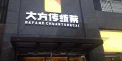 大方传统菜(特色街店)