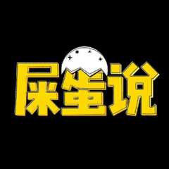 屎O说
