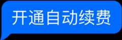 自动续费标签