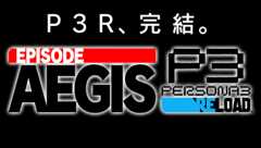 P3R、完結。Episode Aegis PERSONA3 RELOAD