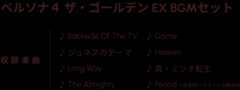 ペルソナ４ ザ・ゴールデン EX BGMセット