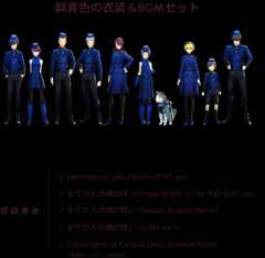 群青色の衣装&BGMセット