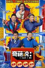 奇葩说第五季