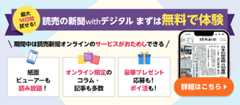 読売の新聞withデジタル まずは無料で体験