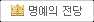 명예의 전당