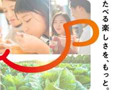 たべる楽しさを、もっと。