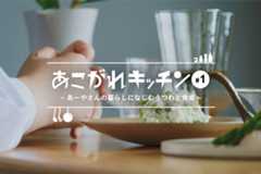 あこがれキッチン#1 あーやさんの暮らしになじむうつわと食卓