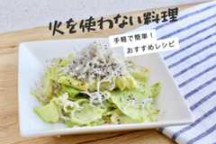 「暑くて料理がたいへん」を解決！火を使わないレシピ集