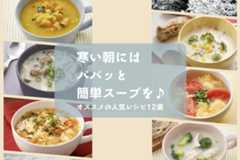 寒い朝にはパパッと簡単スープを♪オススメの人気レシピ12選