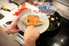 「レシピのない料理教室」を体験！自分好みのおいしい料理を作るには？