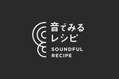 「音でみるレシピ SOUNDFUL RECIPE」は<br />  聞きやすいレシピと音で聞く料理のコツをお届けします