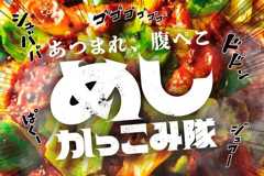 「めしかっこみ隊」めし好きのためのスペシャルサイト爆誕！イベント「歩歩歩食堂」情報もこちらから