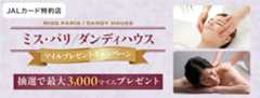 JALカード特約店「ダンディハウス/ミス・パリ」マイルプレゼントキャンペーン