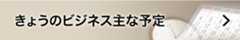 きょうのビジネス主な予定