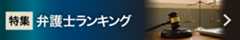 特集 日経弁護士ランキング 特集 日経弁護士ランキング