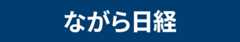 ながら日経