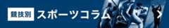 スポーツコラム