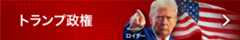 トランプ政権 トランプ政権