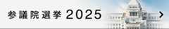参議院選挙2025
