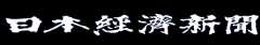 日本経済新聞