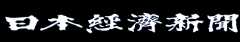 日本経済新聞