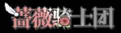 蔷薇骑士团.png
