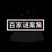 百家谜案集