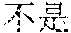 Figure US12057117-20240806-P00015