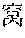 Figure US10509862-20191217-P00007