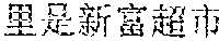 Figure US12057117-20240806-P00010