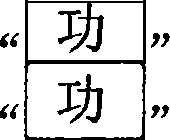 Figure A20071001476200092